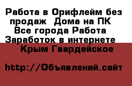 Работа в Орифлейм без продаж. Дома на ПК - Все города Работа » Заработок в интернете   . Крым,Гвардейское